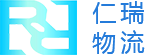 青岛仁瑞国际物流有限公司