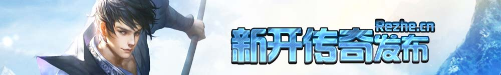 新开传奇私服