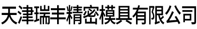 天津瑞丰精密模具有限公司,瑞丰精密模具,精密塑胶模具,医疗器模具,塑件生产
