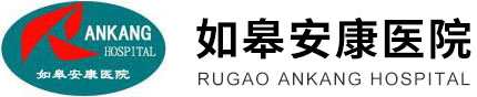 如皋安康医院一级甲等医院