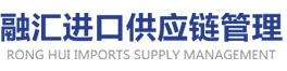 进口报关