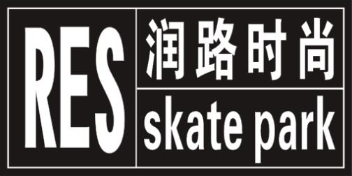 北京润路时尚体育发展有限公司