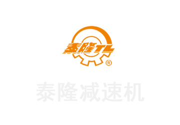 泰兴减速机厂家