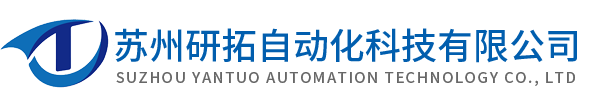 苏州研拓自动化科技有限公司,自动化机器人科技厂家