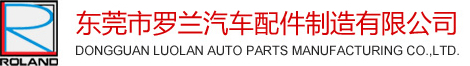 罗兰公司,罗兰汽配,滤清器,刹车片,GPC,0769,魔速狮,MOSOS