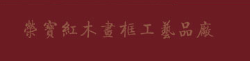红木画框