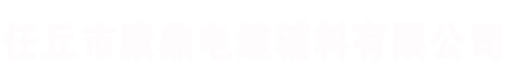 河北任丘康鼎电缆辅料有限公司铠装电缆镀锌钢带厂家