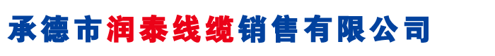 承德电缆销售
