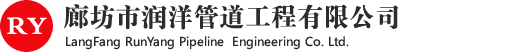 廊坊市润洋管道工程有限公司