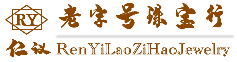 仁议老字号珠宝行