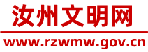 汝州文明网 - 河南省汝州市文明建设门户网站