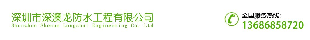 深圳市深澳龙防水工程有限公司