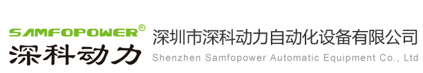 螺丝机,半自动手持螺丝机,全自动螺丝机,手持式螺丝机,多轴自动螺丝机厂家,自动锁螺丝机,自动打螺丝机,深圳市深科动力自动化设备有限公司