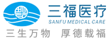 湖南三福医疗科技有限公司