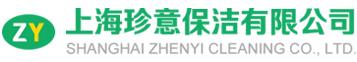 上海珍意保洁服务有限公司