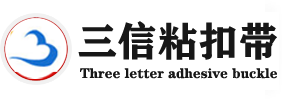 惠州市三信粘扣带制品有限公司www.sanxinmoshutie.com