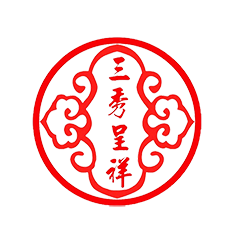 三秀呈祥