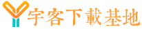 宇客下载基地