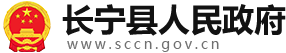 长宁县人民政府
