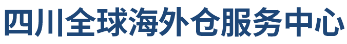 四川海外仓公共服务平台