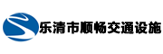乐清市顺畅交通设施有限公司