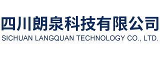 四川朗泉科技有限公司