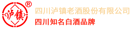 四川泸镇老酒股份有限公司