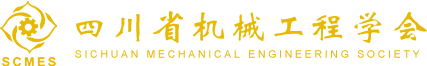 四川省机械工程学会