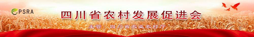 四川省农村发展促进会