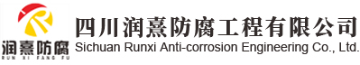 四川润熹防腐工程