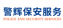 四川省警辉保安服务有限公司