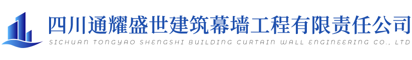 四川通耀盛世建筑幕墙工程有限责任公司