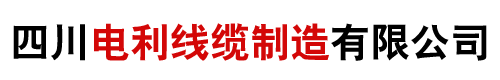 成都铜电缆批发厂家