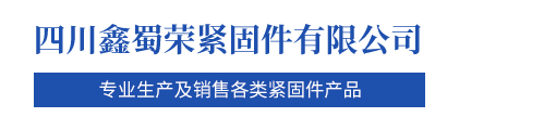 四川鑫蜀荣紧固件有限公司