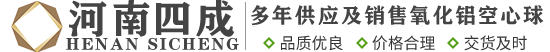 氧化铝空心球,氧化铝空心球价格,氧化铝空心球浇注料,氧化铝空心球生产厂家
