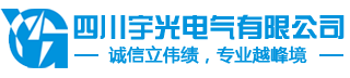 四川宇光电气有限公司――真空断路器