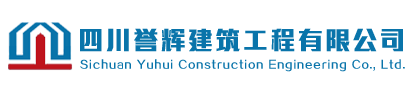 四川誉辉建筑工程有限公司