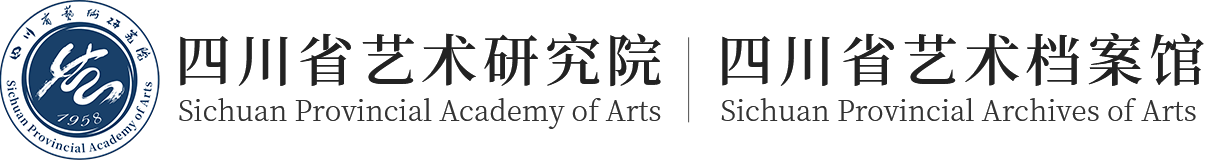四川省艺术研究院