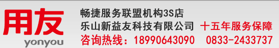 乐山新益友科技有限公司,乐山用友,眉山用友软件,财务软件,进销存软件,OA管理软件,用友价格和方案,乐山注册公司,乐山公司注册,乐山代理记账-益友服务