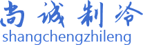 尚诚制冷