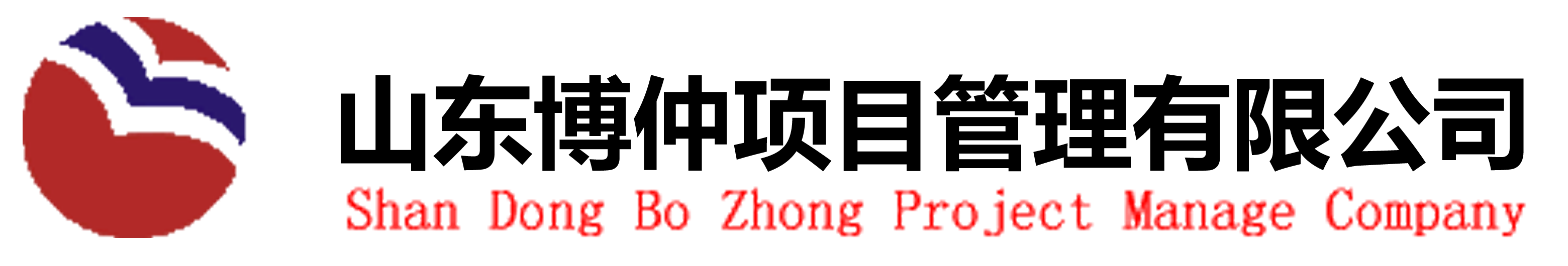 山东博仲项目管理有限公司