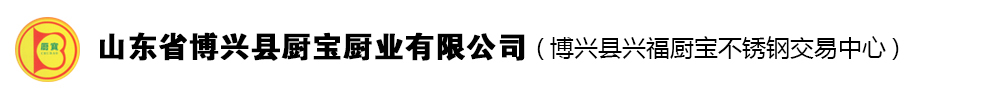山东省博兴县厨宝厨业有限公司