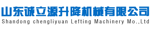 液压升降机厂家