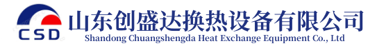 山东创盛达换热设备有限公司