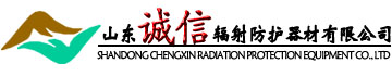 山东诚信辐射防护器材有限公司