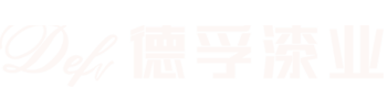 德孚漆