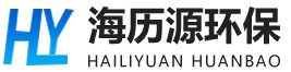 山东海历源环保设备有限公司