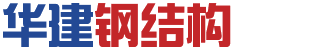 山东钢结构厂家