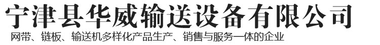 不锈钢网带烘干机-链板输送机厂家-螺旋输送塔-粉丝烘干盒-宁津县华威输送设备