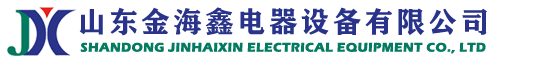 山东金海鑫电器设备有限公司-高低压成套开关设备